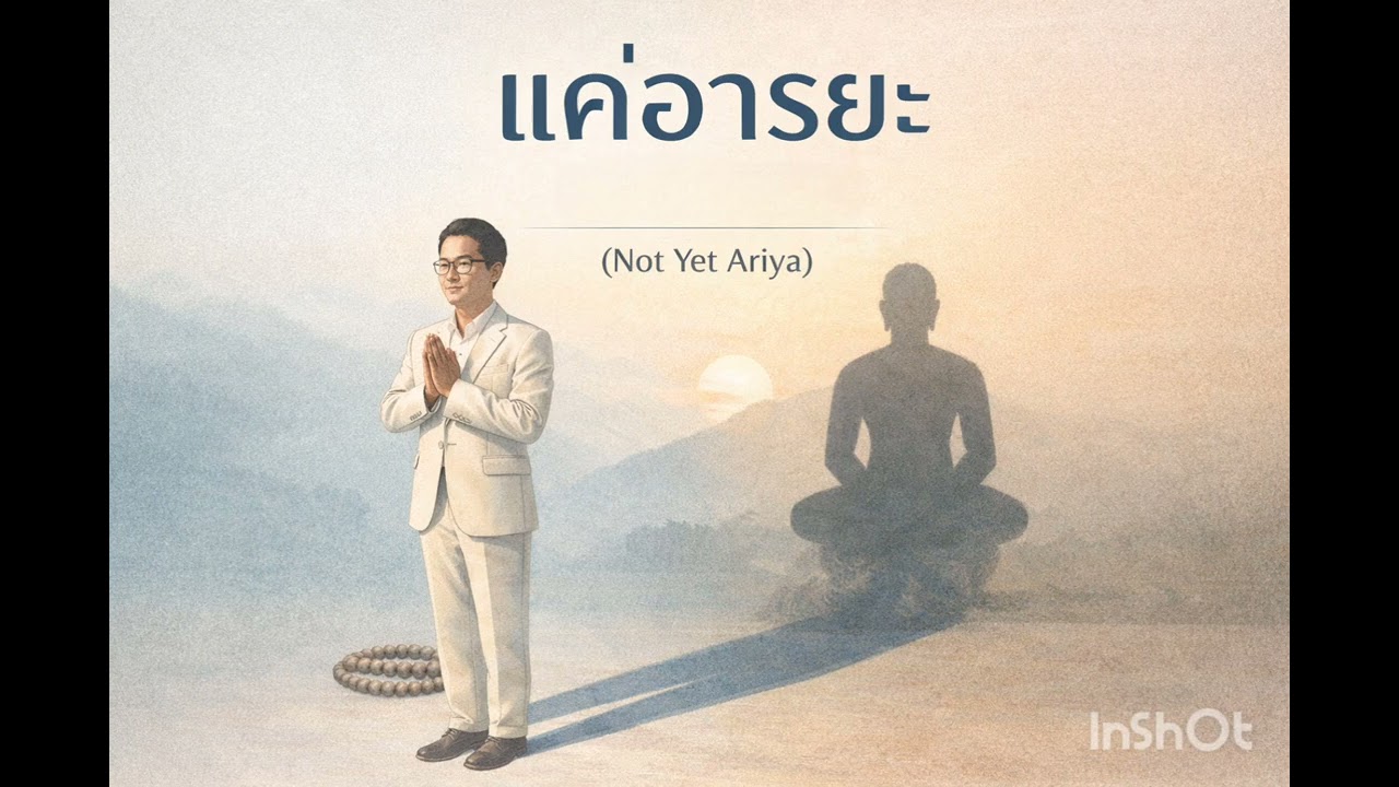 แค่อารยะ ยังไม่ใช่พระอริยะ