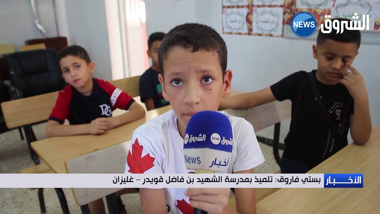 #غليزان مدرسة الشهيد بن فاضل قويدر تحتضن تلاميذها في جو من البهجة و التفاؤل