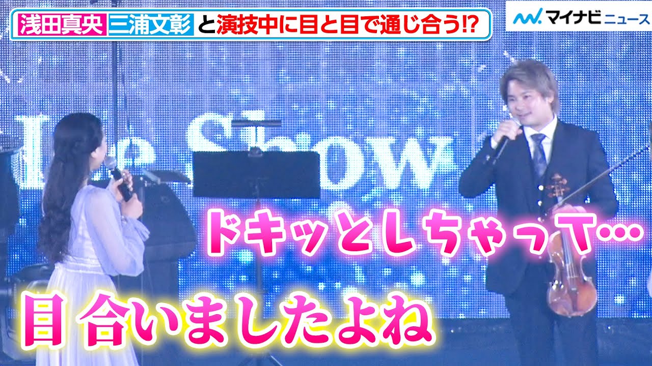浅田真央と演技中に目が合い、世界的ヴァイオリニスト・三浦文彰もドッキドキ！？コラボステージの裏側エピソードに会場爆笑『BEYOND The Final』エアウィーヴ特別公演