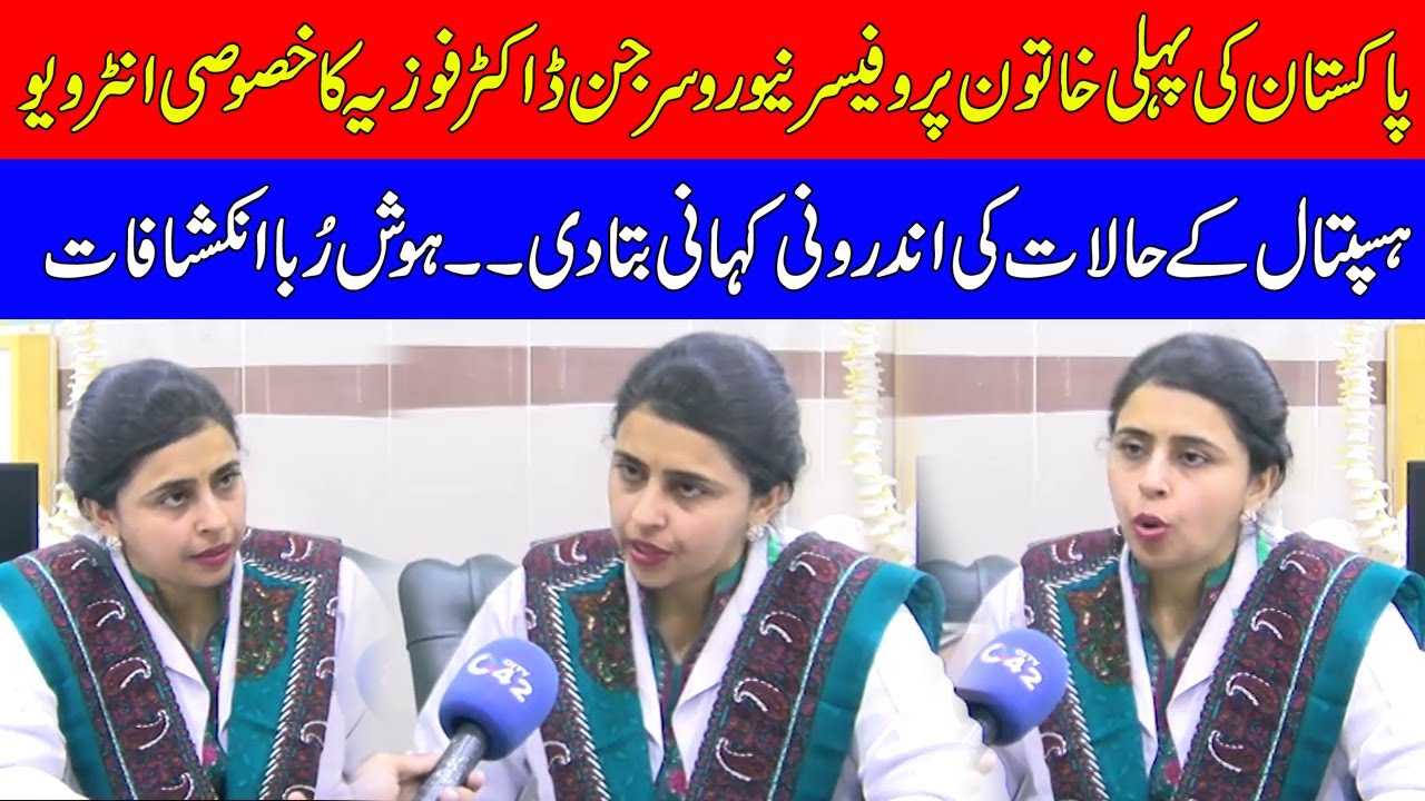 First Pakistani Female Neurosurgeon Fauzia Sajjad Huge Revelations Over Govt Hospital Administration