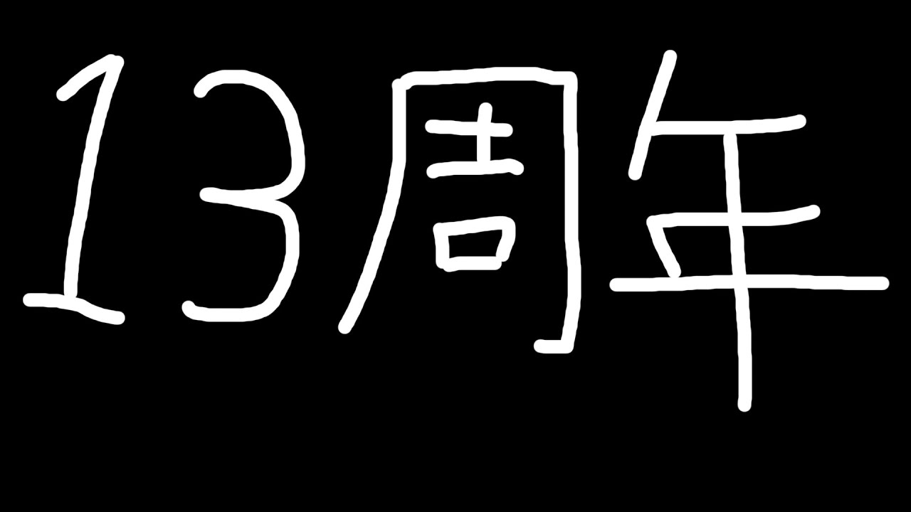 YouTubeを登録してから13年経ったらしい。いままで全然活動できていなかったので今年こそは大きなチャンネル目指していきたいです。【まずは500人！チャンネル登録よろしくお願いします】