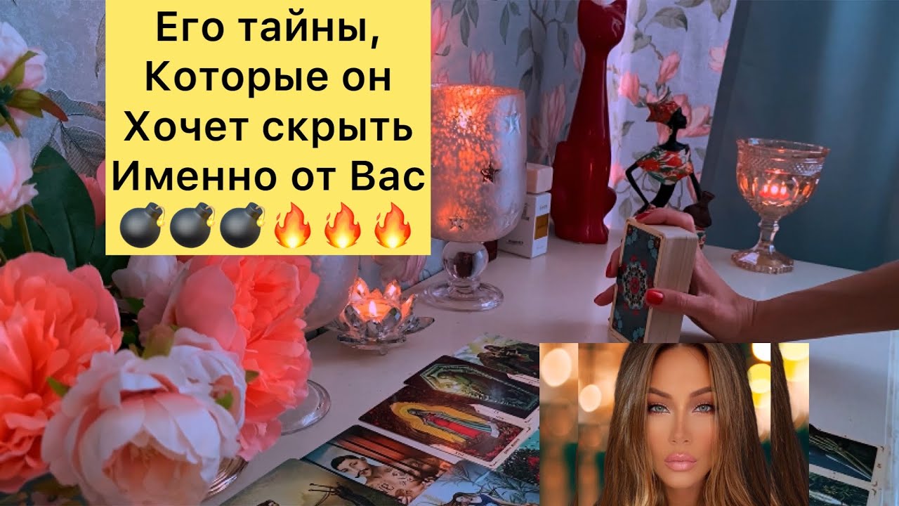 💣🔥Его тайны, которые он хочет скрыть именно от Вас 💣