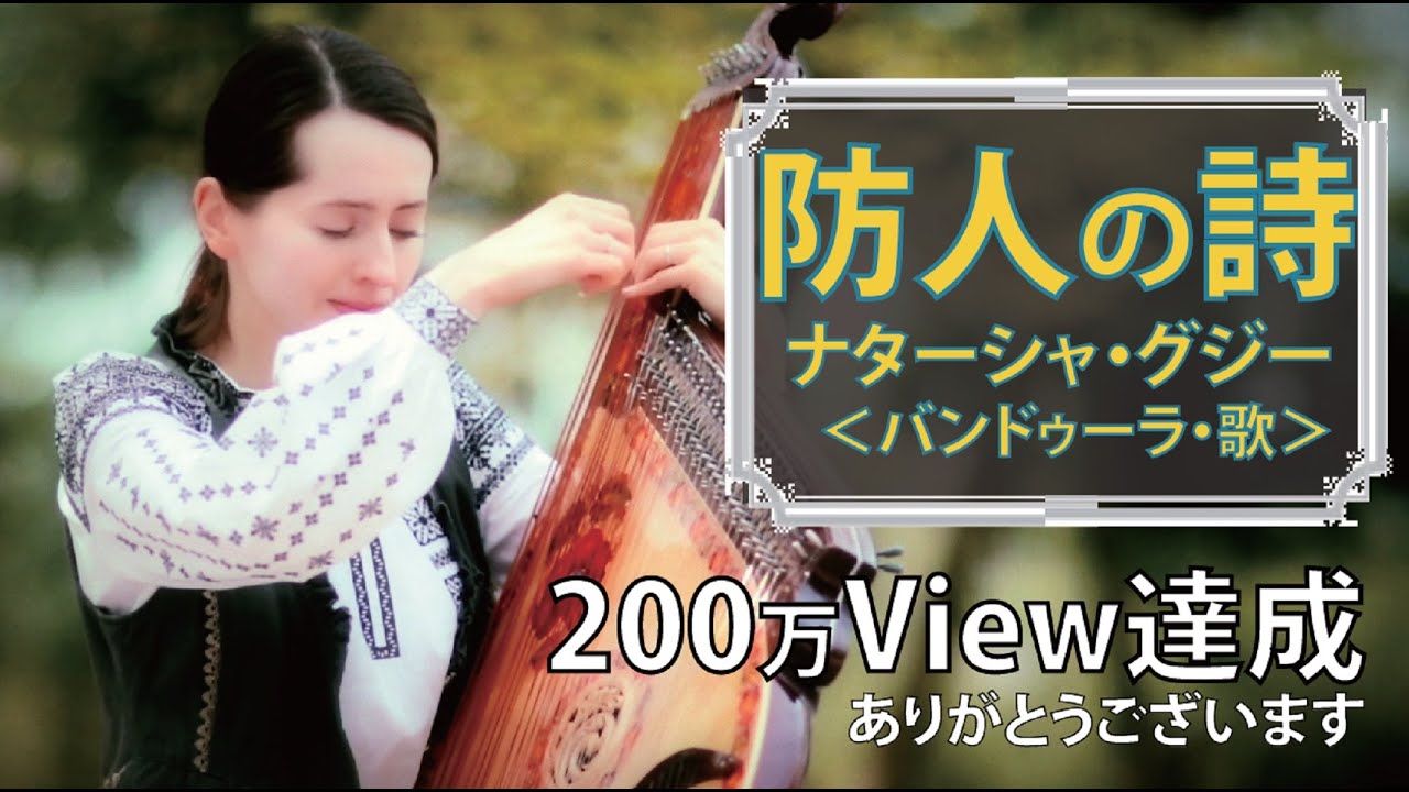 防人の詩　ナターシャ・グジー ／ Sakimori no Uta by Nataliya Gudziy