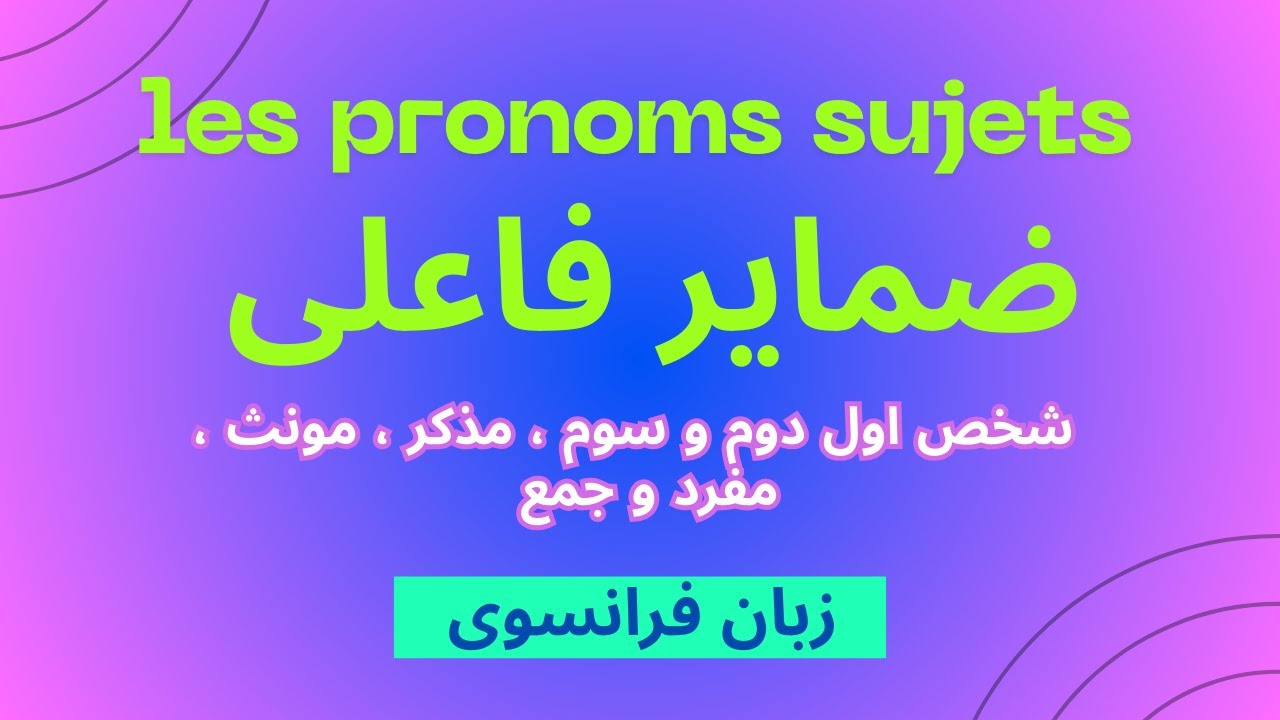 ضمایر فاعلی  در زبان فرانسوی،  کلید های شروع یادگیری