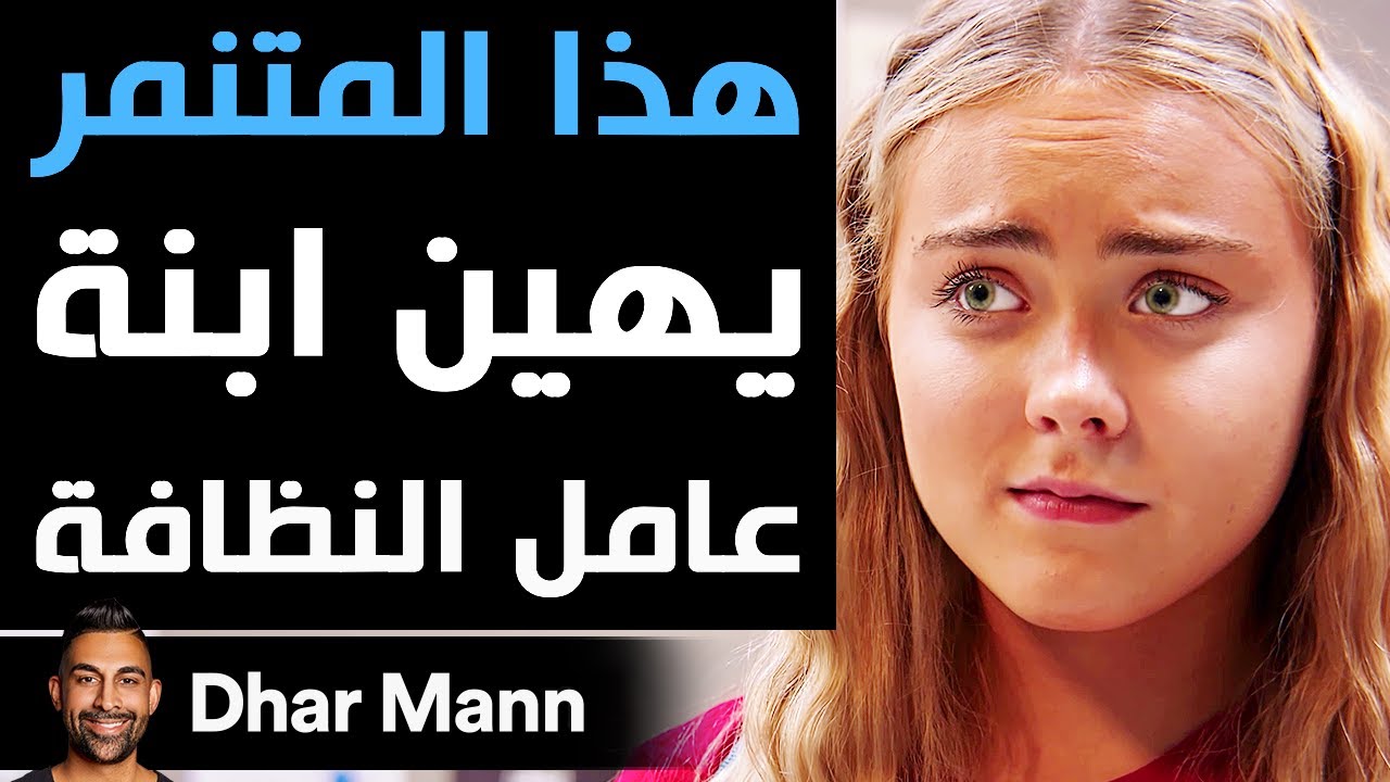 Dhar Mann Studios | هذا المتنمر يهين ابنة عامل النظافة