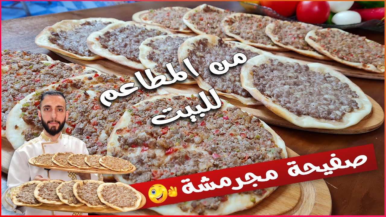 سر تحضير صفيحة مجرمش بالبيت - صفيحة شامية ( صفيحة باب الحارة)😋