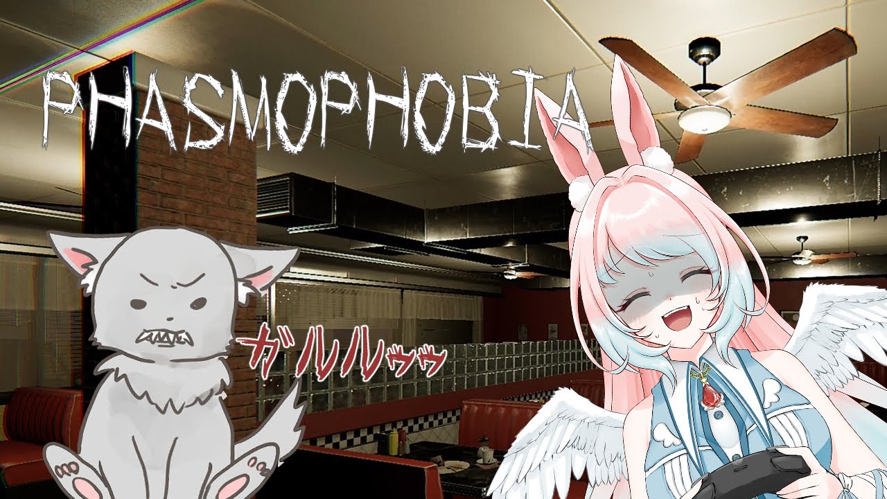 【Phasmophobia】新ゴースト「ガルル」なんて余裕でしょ！幽霊調査開始！！今夜も始まるホラー物語！！【兎羽トキ/個人Vtuber】