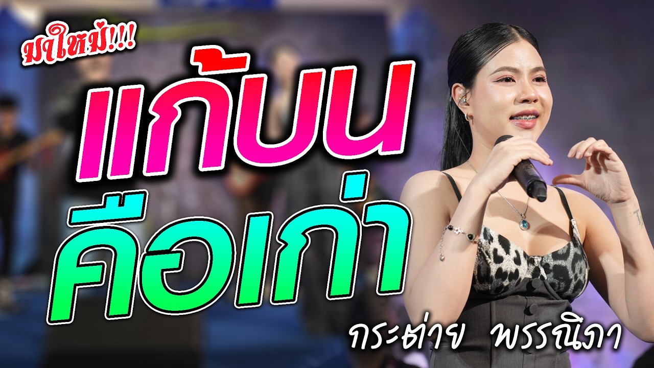 #เพลงฮิต แก้บน x คือเก่า คอนเสิร์ต กระต่าย พรรณนิภา ::ทีวีกิจบุรีรัมย์