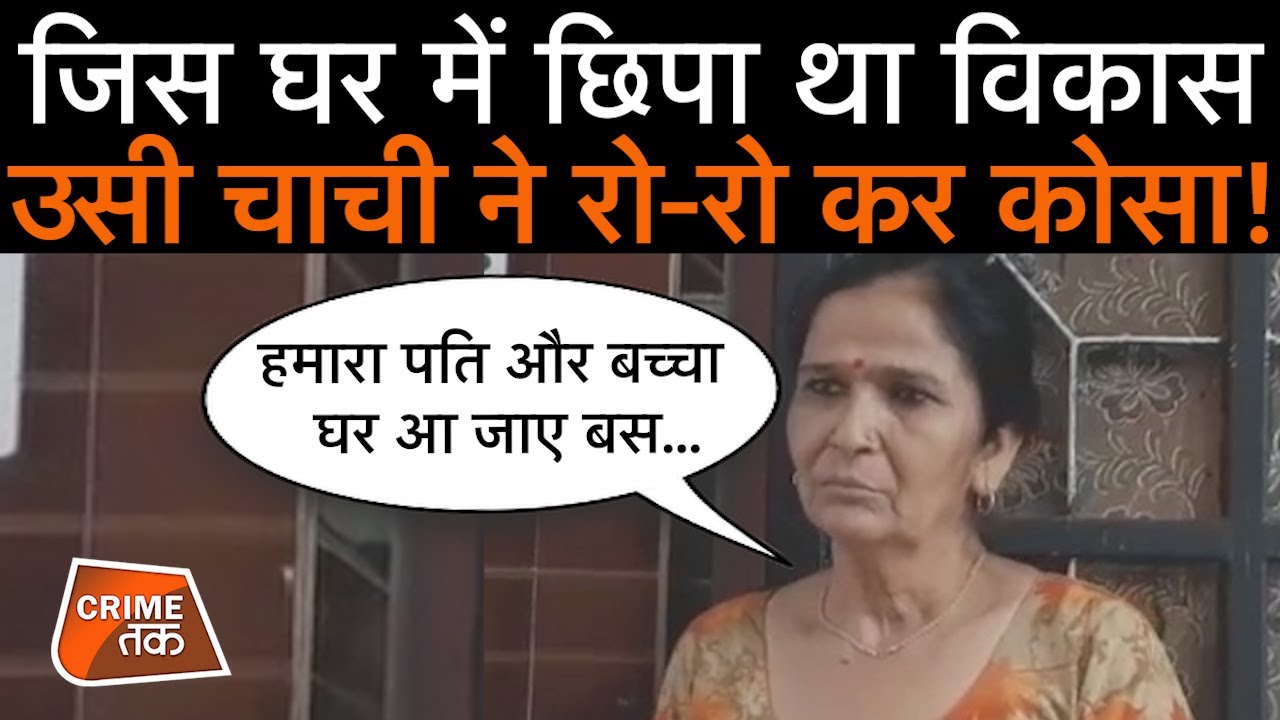 बंदूक के दम पर आधी रात FARIDABAD के इसी घर में छिपा था VIKAS DUBEY | CRIME TAK
