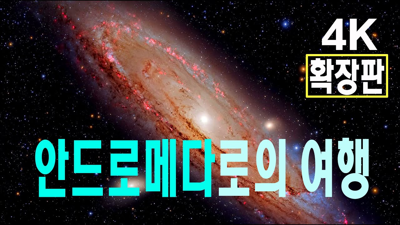 안드로메다로의 여행 확장판 4K 120분 #과학다큐  #우주다큐 #Andromeda