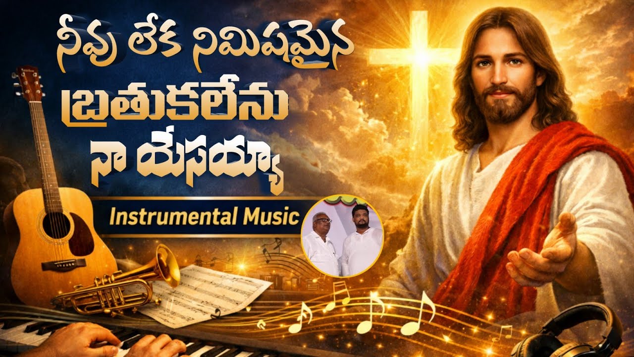 Neevu Leka Nimishamaina | Instrumental Song | Pastor Anand Jaya Kumar | Hosanna Ministries Nellore 