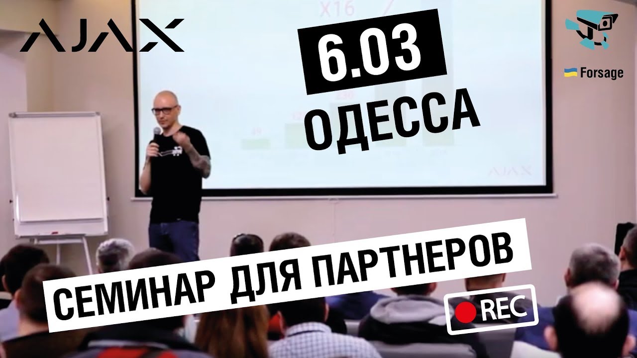 Одесса 6.03.2020  семинар Ajax  для партнеров