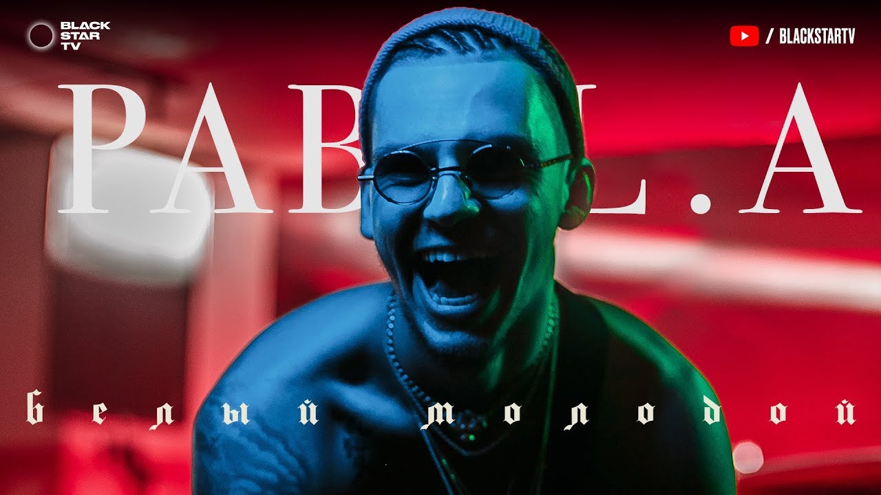 Pabl.A &mdash;  Белый молодой (Премьера клипа, 2018)