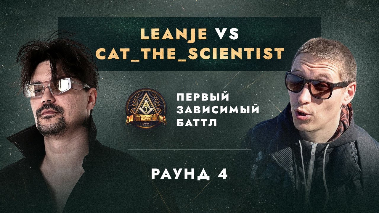 LEANJE vs CAT_THE_SCIENTIST - ДЕЛА ГРОМЧЕ СЛОВ / ПЕРВЫЙ ЗАВИСИМЫЙ БАТТЛ / 4 ROUND