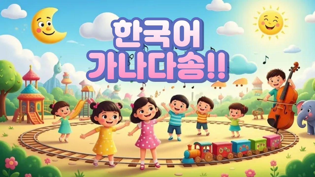 한국어 가나다송 | 귀여운 3D 애니메이션으로 배우는 한글 알파벳 노래 🎶 | 영어 번역 +