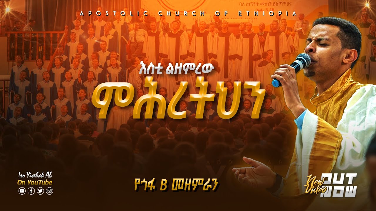 አመሠግነዋለሁ | እስቲ ልዘምረው | የጎፋ B መዘምራን | Gofa Choir | Apostolic songs | Apostolic Church of Ethiopia