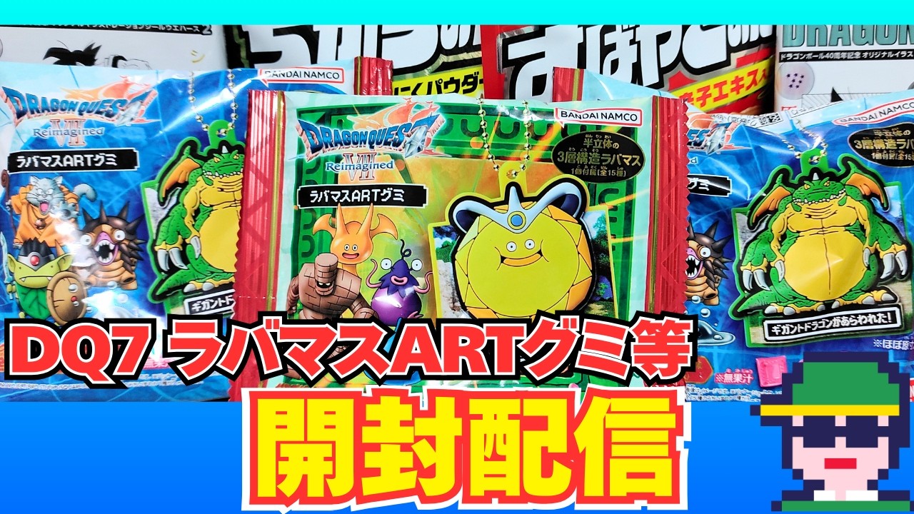 ドラクエⅦリイマジンド ラバマスARTグミ＆ドラゴンボール４０周年記念オリジナルイラストレーション シールウエハース２開封配信！ちからのたね＆すばやさのたねも食べちゃうぞ！