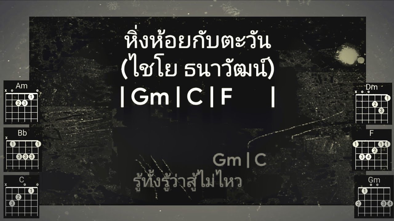 หิ่งห้อยกับตะวัน (ไชโย ธนาวัฒน์) คาราโอคอร์ด [Cover เสียงกีตาร์แทนเสียงร้อง]