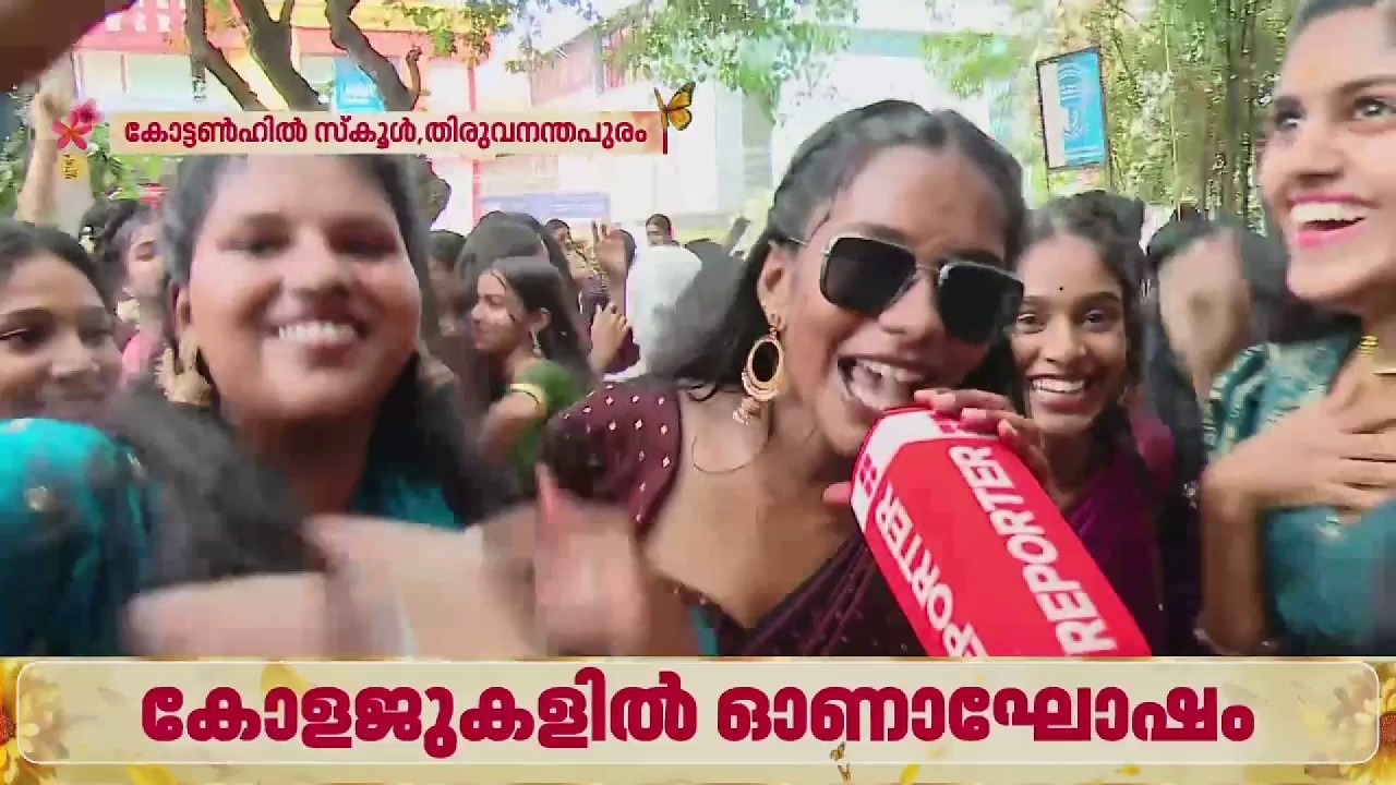 'എക്സാം തോറ്റാലും ജയിച്ചാലും ഓണം ആഘോഷിക്കണ്ടേ?' | Onam 2026 | Thiruvananthapuram