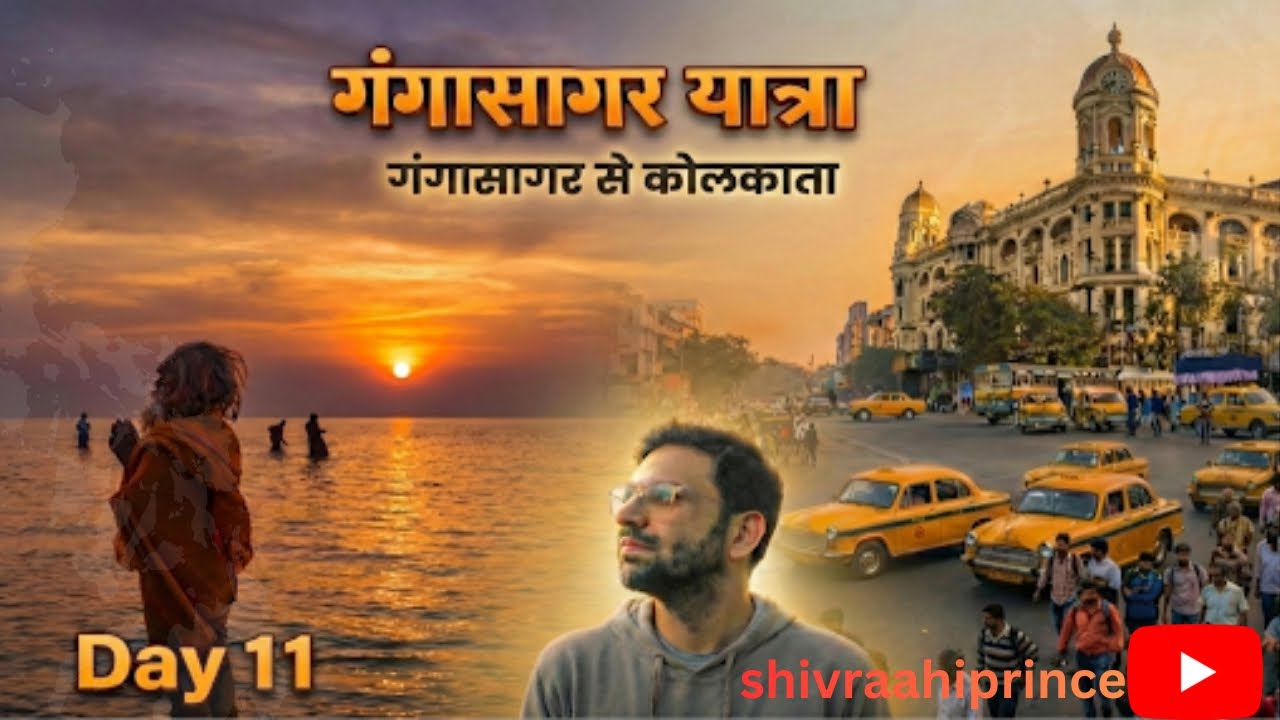 गंगासागर स्नान के बाद की असली सच्चाई | नामखाना से कोलकाता का कठिन सफर | Day 11 