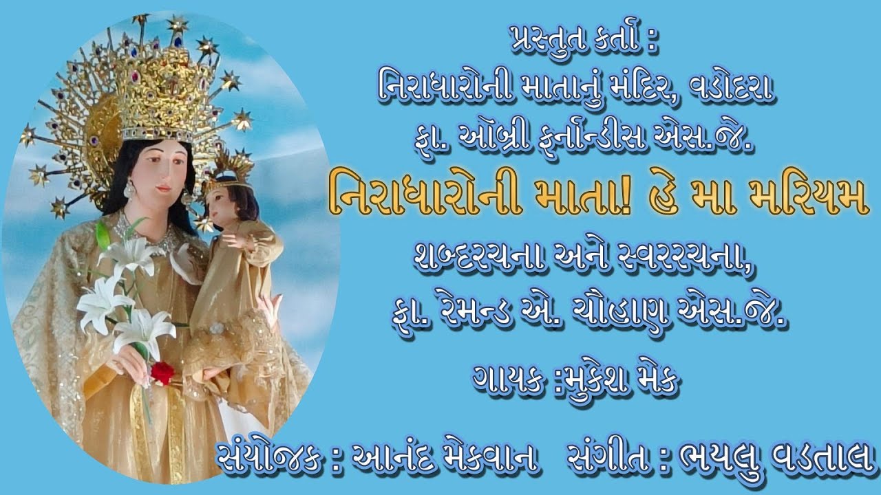નિરાધારોની માતા હે મા મરિયમ: પ્રસ્તુત કર્તા : નિરાધારોની માતાનું મંદિર વડોદરા.