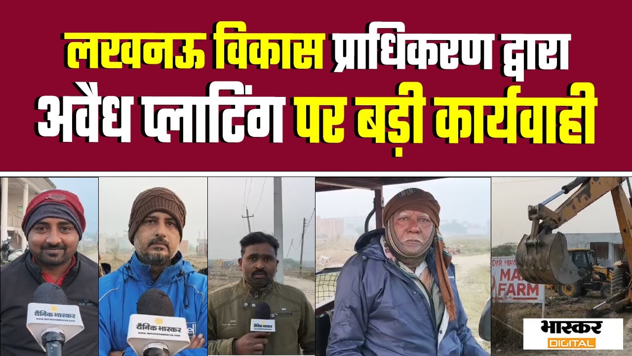 Lucknow :  विकास प्राधिकरण द्वारा अवैध प्लाटिंग पर बड़ी कार्यवाही