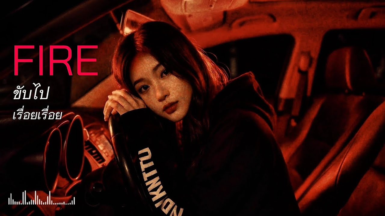 ขับไปเรื่อยเรื่อย | FIRE 