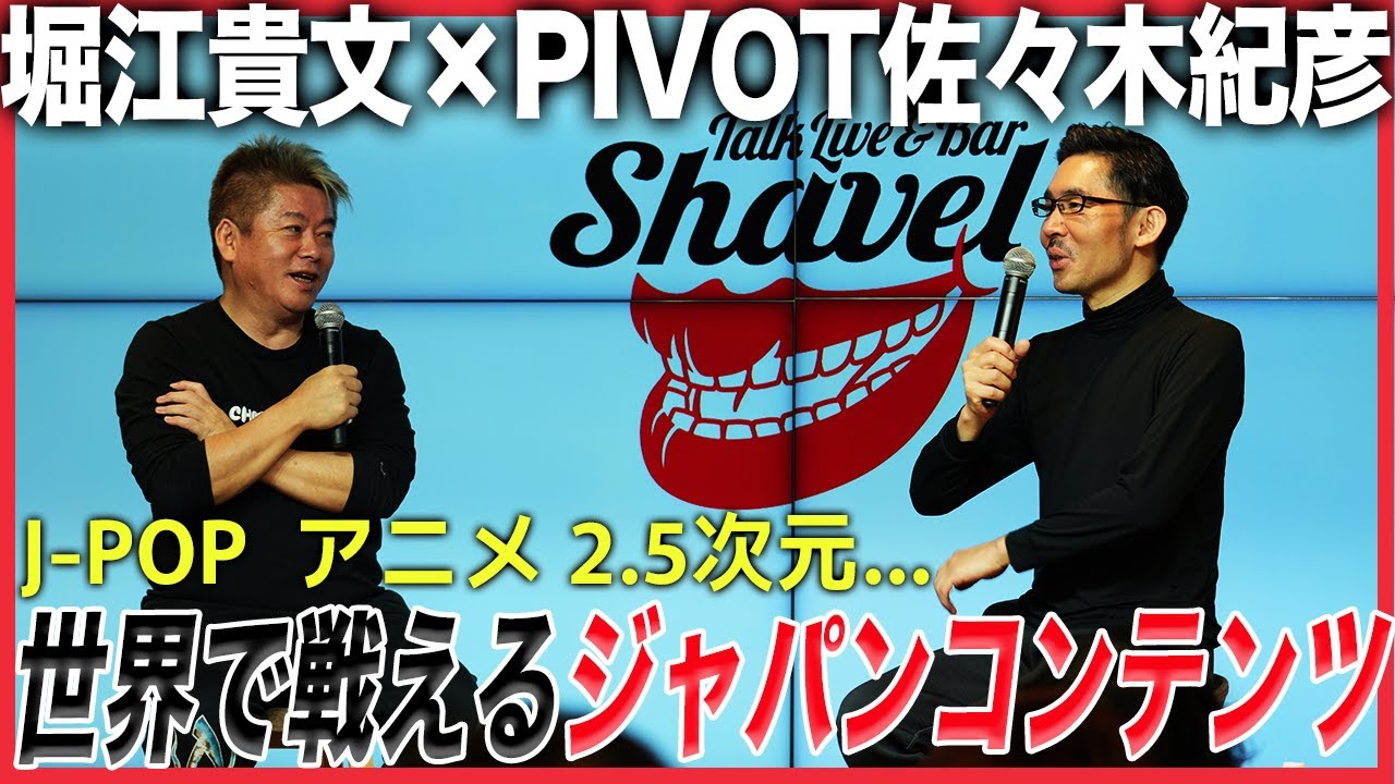 テレビ局はジャパンコンテンツの力を活かしきれていない？フジテレビ株主総会はどうなる【堀江貴文×佐々木紀彦】