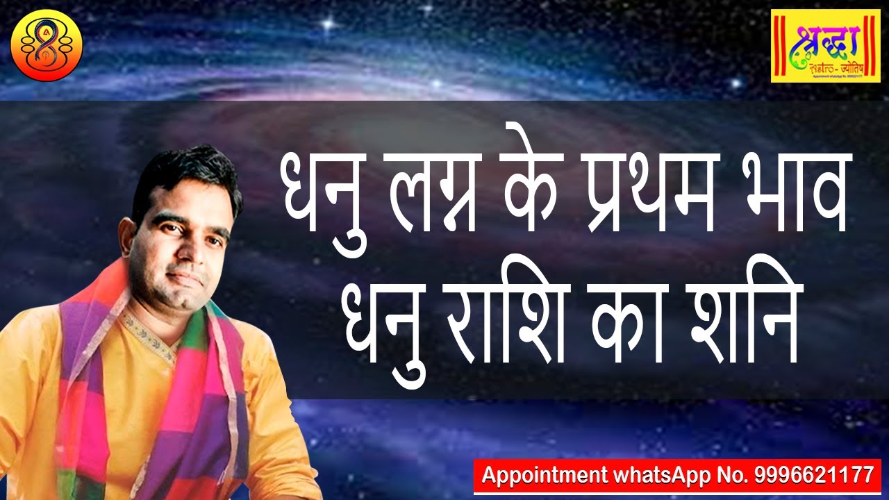 धनु लग्न के प्रथम भाव धनु राशि का शनि | Sagittarius ascendant; Saturn at 1st house in sagittarius