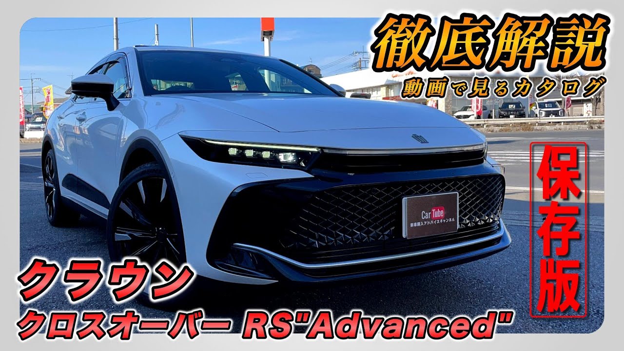 【新型クラウン｜クロスオーバー RS