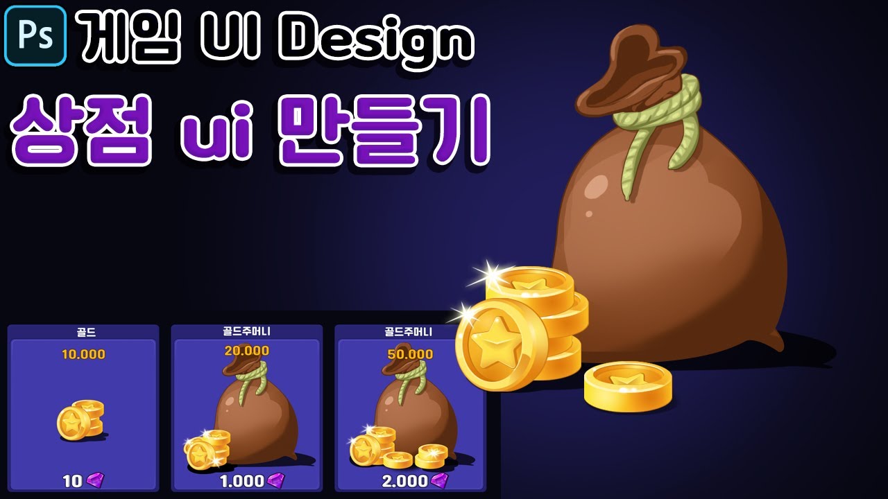 [포토샵] 게임 상점 UI디자인 만들어 볼래요? Game Design Cartoon GUI