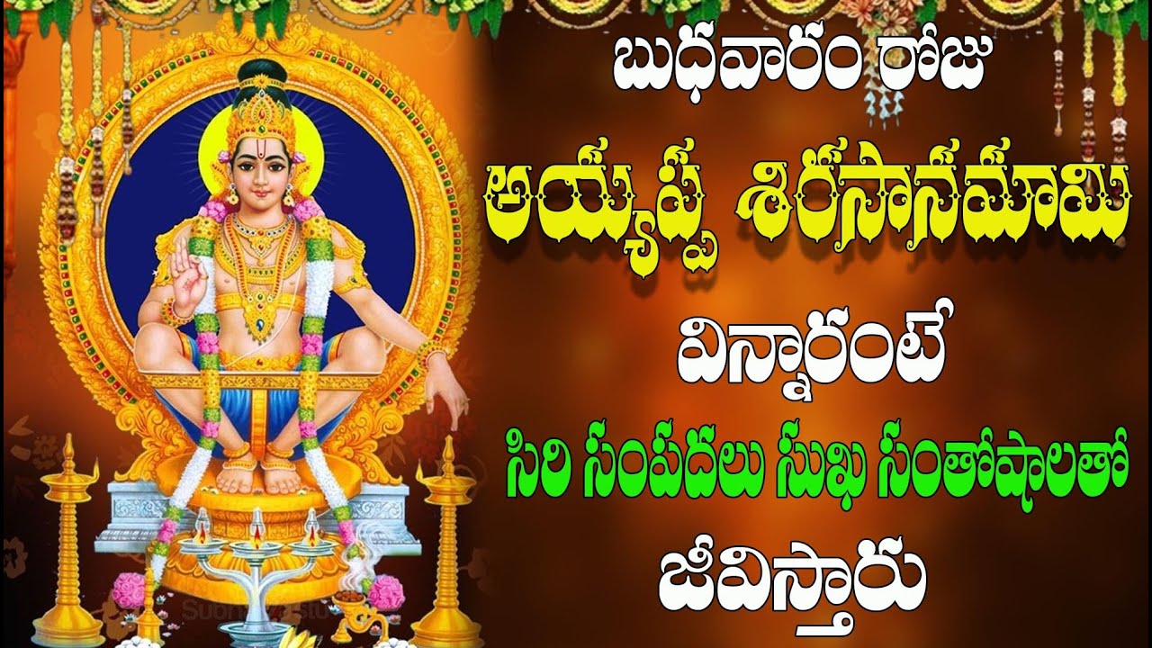 బుధవారం రోజు అయ్యప్ప శిరసానమామి విన్నారంటే సిరి సంపదలు  సుఖ సంతోషాలతో జీవిస్తారు
