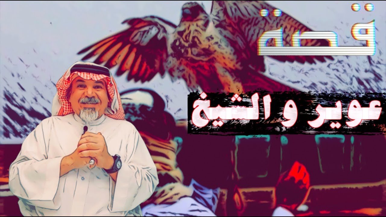 ٤١٣ الشيخ وسواة عوير
