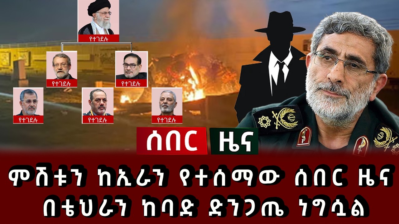 ሰበር ሰበር - ምሽቱን ከኢራን የተሰማው ሰበር ዜና በቴህራን ከባድ ድንጋጤ ነግሷል