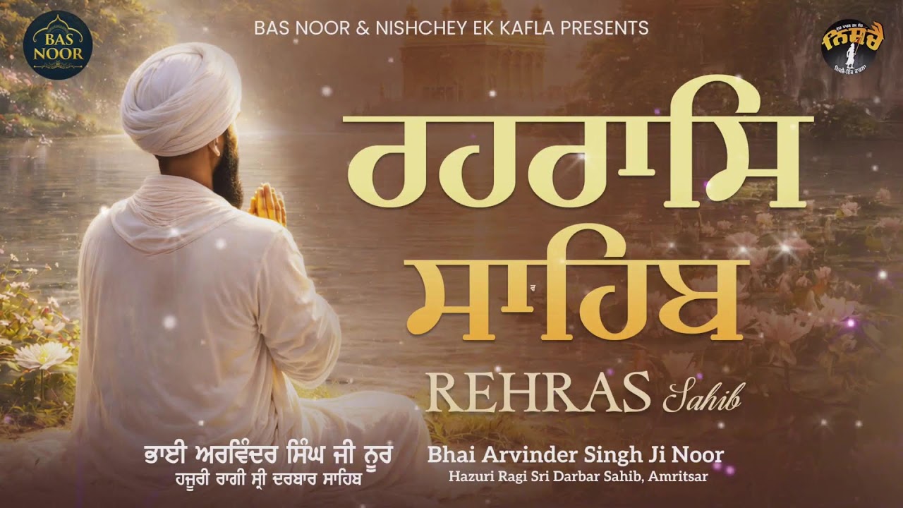 Live ਪਾਠ ਸ੍ਰੀ ਰਹਿਰਾਸ ਸਾਹਿਬ Sri Rehraas Sahib
