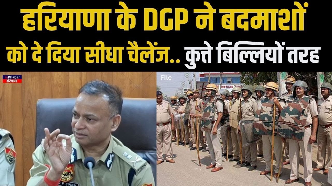 हरियाणा के DGP OP Singh ने बदमाशों को दे दी आखिरी चेतावनी.. हम अब सीधे.. | Haryana Police