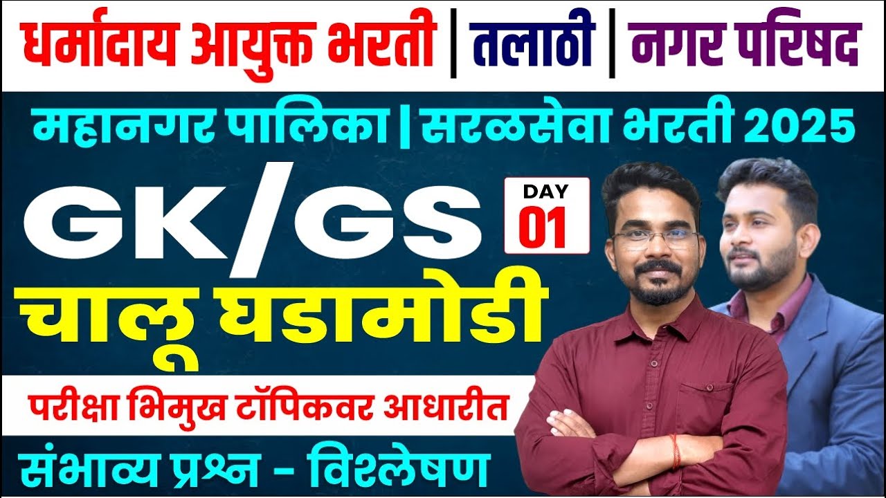 धर्मादाय आयुक्त भरती 2025 | तलाठी,नगर परिषद, महानगर पालिका | सरळसेवा भरती 2025 | Talathi Bharti 2025