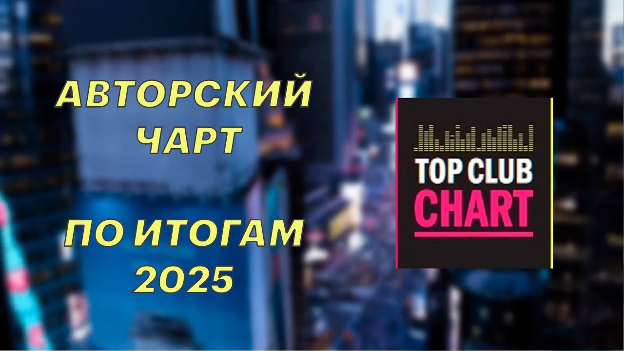 АВТОРСКИЙ ЧАРТ ПО ИТОГАМ 2025 ГОДА - МОЙ ТОП 40 ЛУЧШИХ ТРЕКОВ