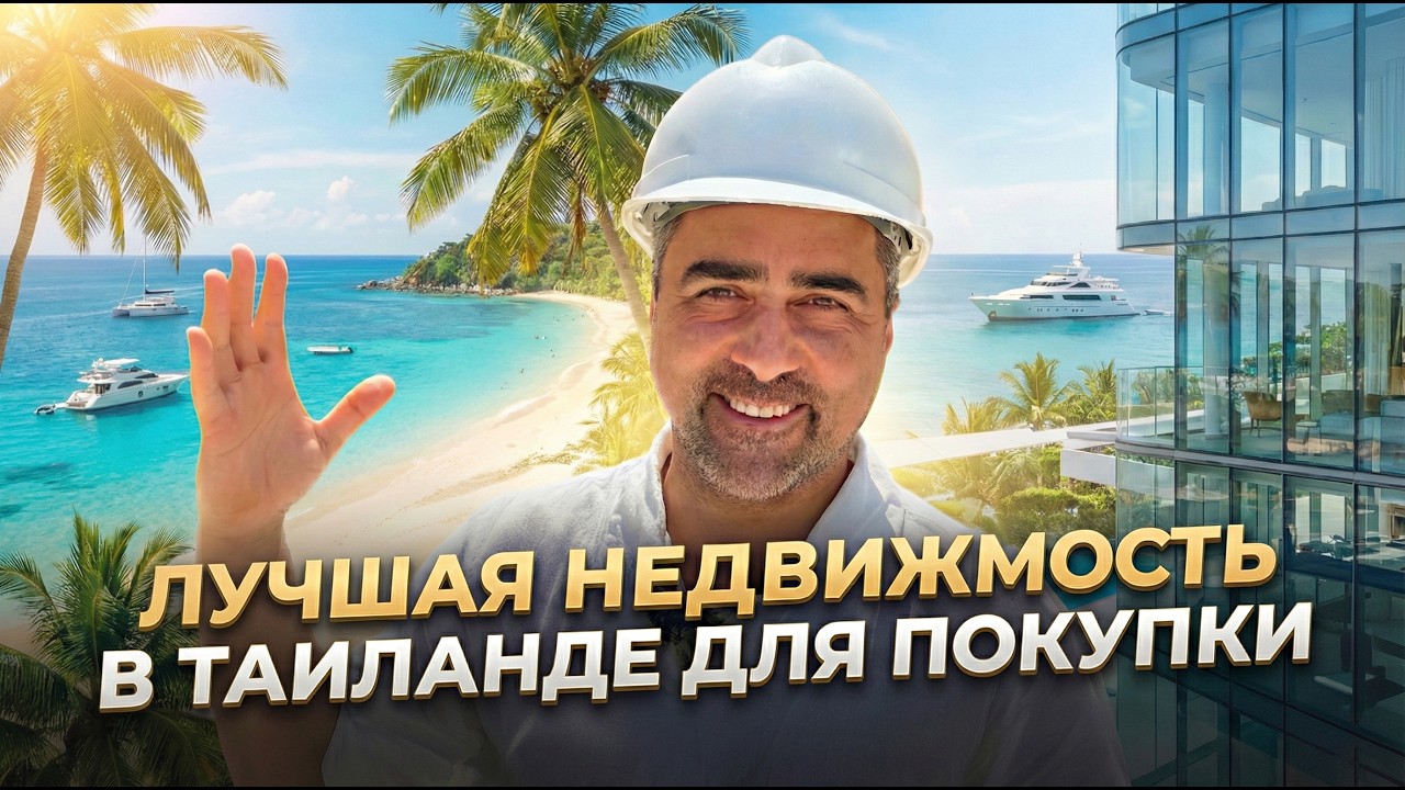 Таиланд, Пхукет. Инвестиции в недвижимость. Какие цены? Что выгодно?