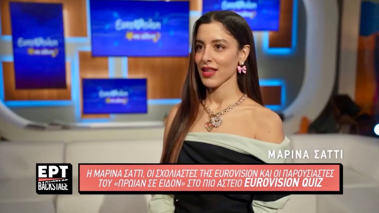 Eurovision 2024: Eurovision κουίζ στη Μαρίνα Σάττι & τους παρουσιαστές Eurovision & Πρωίαν σε Είδον
