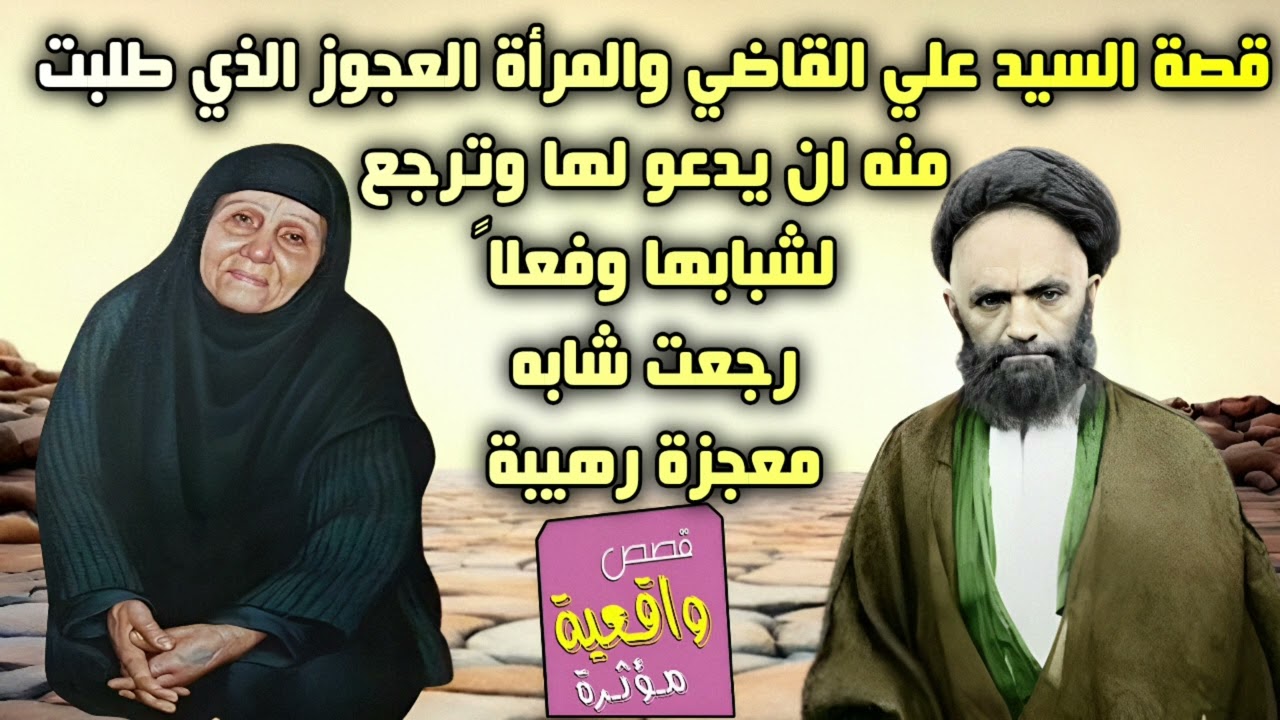 قصة ومعجزة السيد علي القاضي والمرأة العجوز الذي طلبت منه ان يدعو لها وترجع لشبابها وفعلاً رجعت شابه