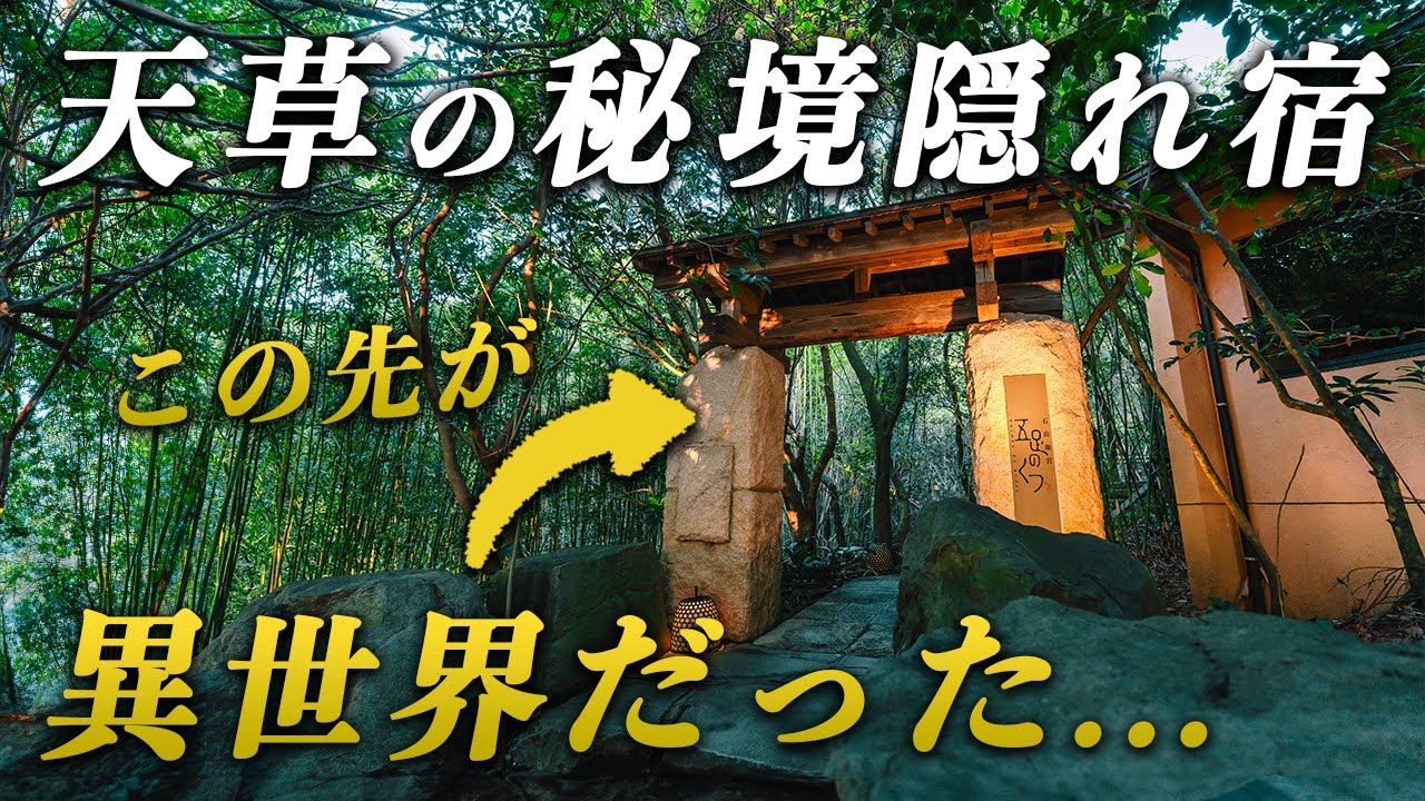 天草の秘境宿の世界観が...リーズナブルプランなら意外と安く泊まれる♨️