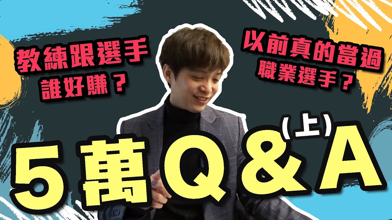 傳說對決︱希克︱教練跟選手薪水哪個高？希克以前真的當過選手？五萬訂閱Q&A！上集