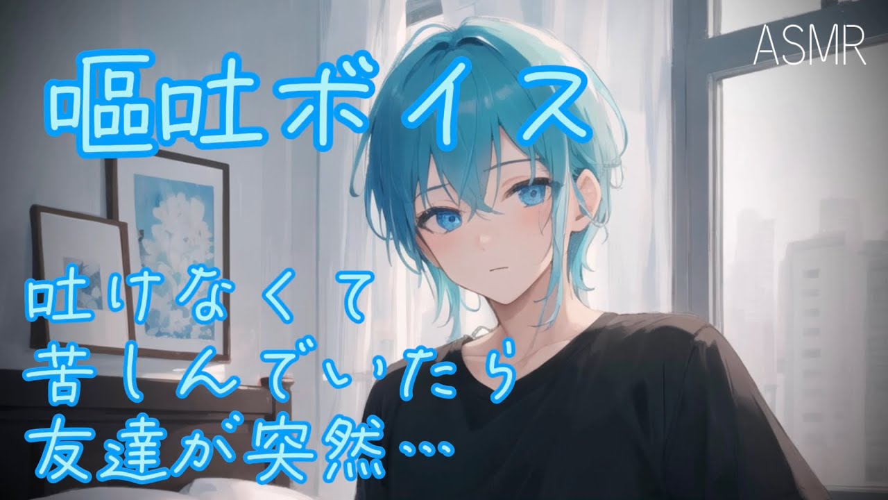 【女性向け ASMR】学校のトイレで同級生に手伝われて嘔吐する少年【シチュエーションボイス(嘔吐/指吐き/体調不良)】