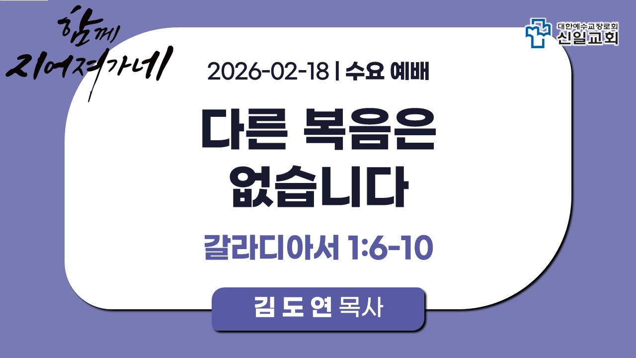 [ 신일교회 ] 2026-02-18 수요 2부 예배 | 김도연 목사 | 갈 1:6-10 | 