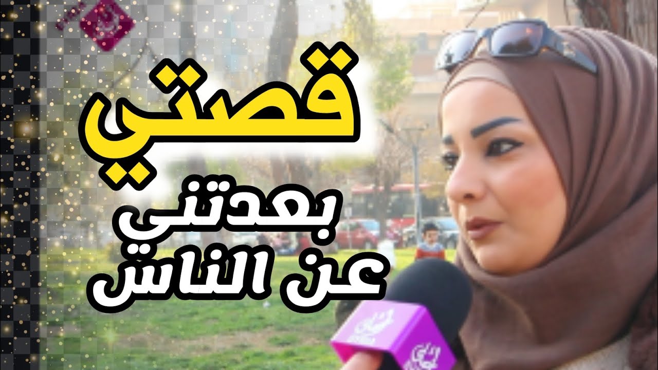 قصتي بعدتني عن الناس | سوريا أحلى | كلام الناس | Syria Ahla