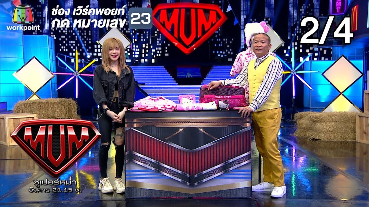 ซูเปอร์หม่ำ | เต้ย,ยุ่งยิ่ง| เนสกาแฟ | เอกราช | 30 ก.ค. 62 [2/4]