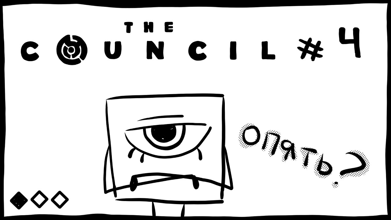 Подрядили в детективы 👁 The Council #4