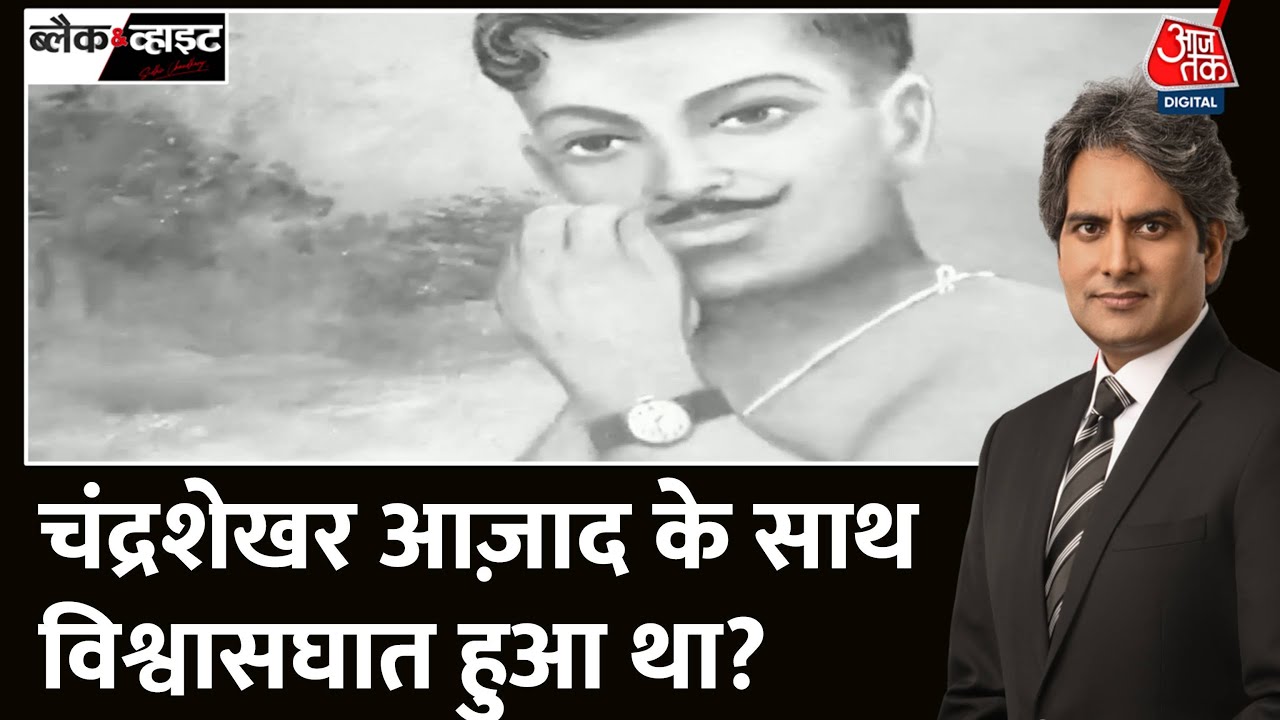 Black and White: आज़ाद की सूचना, अंग्रेज़ों को कैसे मिली थी? | Chandra Shekhar Azad Death Anniversary