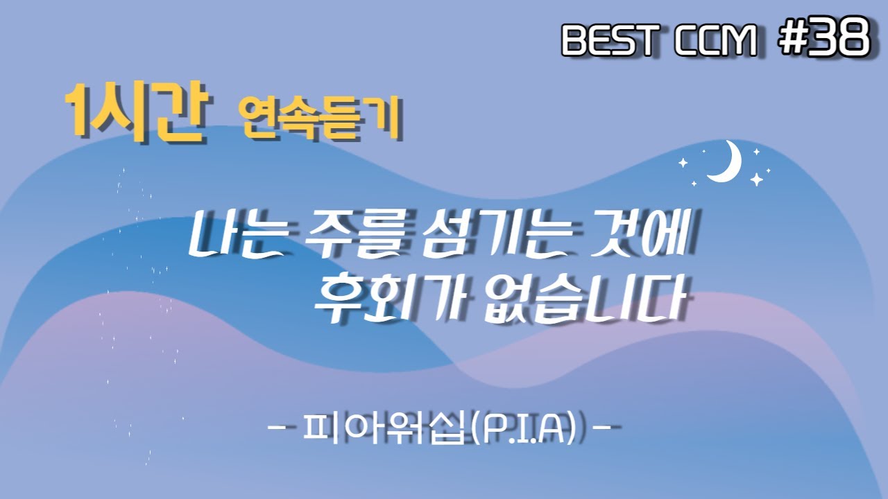 [1곡 1시간 찬양듣기] 